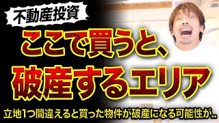 【不動産投資】ココで買うと破産するエリア