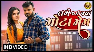 Rakesh Barot | તમે થઈ જયાં મોટા મેમ |Tame Thai Jya Mota Mem | New Gujarati Romantic Song 2022