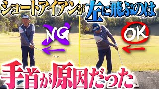 ショートアイアンを引っかける人必見！ピンを狙える打ち方を伝授【#4】【中井学】【レッスン】