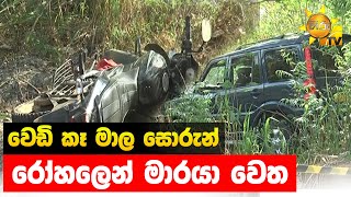 වෙඩි කෑ මාල සොරුන් රෝහලෙන් මාරයා වෙත - Hiru News