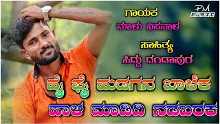 ಹೈಫೈ ಹುಡುಗನ ಬಾಳೆಕ ಹಾಳ ಮಾಡಿದಿ ನಡಬರಕ #janapad_dj_songs #mallusinger #mallujanapadaaudios #janapada