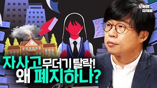 자사고 폐지? 연봉 18억 대치동 강사출신 이범이 말하는 자사고 없는 미래