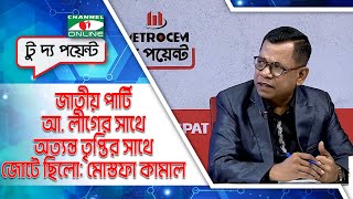 জাতীয় পার্টি আ. লীগের সাথে অত্যন্ত তৃপ্তির সাথে জোটে ছিলো: মোস্তফা কামাল || Channel i News