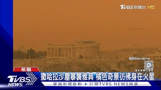 撒哈拉沙塵暴襲雅典 橘色奇景彷彿身在火星｜TVBS新聞 @TVBSNEWS01