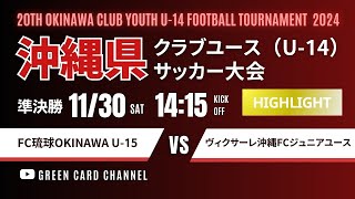 ハイライト【第20回沖縄CY U-14】決勝トーナメント準決勝  FC琉球OKINAWA U-15vsヴィクサーレ沖縄FC・ジュニアユース 2024年度 OFA第20回沖縄県クラブユース