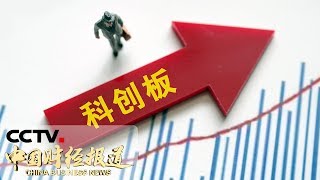 《中国财经报道》科创板下周一开市 20190719 16:00 | CCTV财经