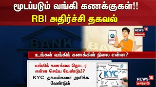 Bank Account Closing | மூடப்படும் வங்கி கணக்குகள்!! - RBI அதிர்ச்சி தகவல் | RBI | Bank Close