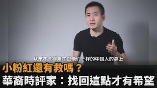 小粉紅還有救嗎？華裔時評家：找回基本人性「共情能力」才有希望－民視新聞