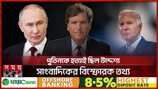 তৃতীয় বিশ্বযুদ্ধ সৃষ্টি করতে চেয়েছিলেন বাইডেন | Joe Biden | Vladimir Putin | Somoy TV