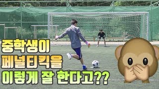 중학생 페널티킥 실력 대단하네요 l 축구는 장비빨 챌린지