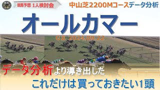 【競馬予想】オールカマー2024～中山芝2200Mコースデータ分析＆レース傾向より推奨馬1頭を導き出す！＜オールカマー 2024予想＞