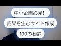 ホームページ制作　大阪～「問い合わせ例で信頼感を倍増させる方法」中小企業必見！成果を生むサイト作成100の秘訣～ ホームページ制作会社 ホームページ制作 ホームページ集客