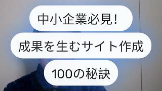 ホームページ制作　大阪～「問い合わせ例で信頼感を倍増させる方法」中小企業必見！成果を生むサイト作成100の秘訣～ #ホームページ制作会社 #ホームページ制作 #ホームページ集客