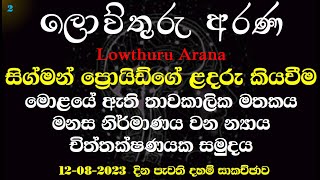 12/8/23- 2 චිත්ත,මනෝ,මානසං,හදයං,පණ්ඩරං,මනෝ,මනායතනං,මනේන්ද්‍රියං,විඤ්ඤාණං,.... තජ්ජා මනෝ විඤ්ඤාණ ධාතු