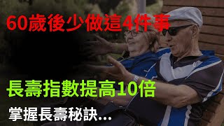 60歲後少做這4件事，長壽指數提高10倍！掌握長壽秘訣