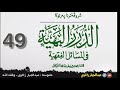 شروڤەکرنا پەرتوکا متن درر البهية وانــا 49 م.عبدالجبار زاخوی ـ وفقه اللە