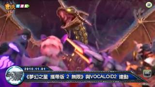 電玩宅速配20101101_《夢幻之星 攜帶版 2 無限》與VOCALOID2 連動