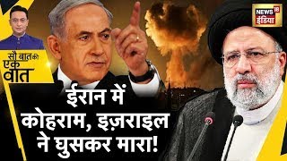Sau Baat Ki Ek Baat Live : Iran और Israel में War तय, Gaza में Airstrike | Terror | Hamas | News18