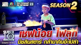 น้องโตโต้ เชฟน้อย ไฟลุก มิชลินสตาร์ กล้ามากินอ๊ะเปล่า | SUPER 10 Season2