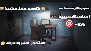 حياة الاستريمر #2 : بدانا نتطور اخييرا 💪بس لسه بنعانى 😔- Streamer Life Simulator 2