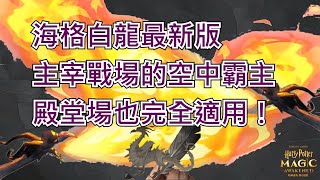 海格白龍最新版｜主宰戰場的空中霸主｜ 殿堂場也完全適用！【哈利波特 魔法覺醒】