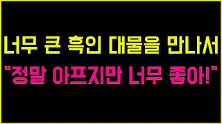 봉사 활동 중에 만난 엄청난 미녀 썰 [썰_라디오_실화사연_막장_썰읽어주는공주].