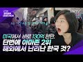 💥한국이 또 일냈다. 해외에서도 인정 외국인 반응 폭발?! - '김미경의 원픽' 믹순