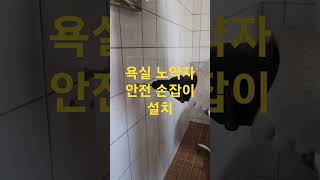 #shorts 욕실 낙상 예방(노약자를 위한 안전 손잡이 설치하세요)