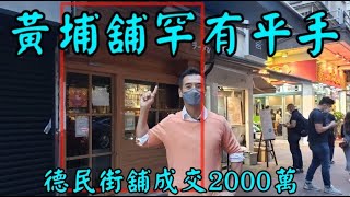 第2384成交(堅) 感覺5分，成交2000萬。紅磡德民街29號德民大廈地下F4舖，美華做。 原業主2015年6月1820萬入。