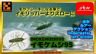 【水中動画】【IMOKEMUSHI 95】イモリッパーよりスローに誘うならコレっ　ジークラック　イモケムシ　95　いもけむし