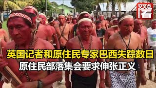 【交叉点评】英国记者和原住民专家巴西失踪数日 原住民部落集会要求伸张正义