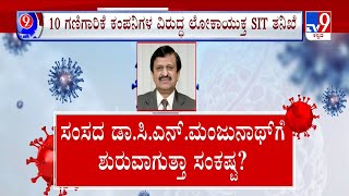 COVID Scam: ಕೊವಿಡ್​ ಹಗರಣದ ತನಿಖೆಗೆ SIT ರಚನೆಗೆ ಸಂಪುಟ ಅಸ್ತು | ಸಂಸದ CN ಮಂಜುನಾಥ್​ಗೆ ಶುರುವಾಗುತ್ತಾ ಸಂಕಷ್ಟ?