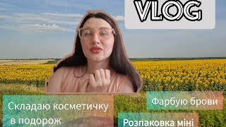 Vlog🌸 збираю косметику у відпустку,  розпакування посилки з єва, фарбую брови і інше..