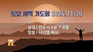 산돌교회 토요 새벽기도회 (11월 30일)