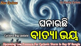 Breaking News | ଘନାଉଛି ବାତ୍ୟା ଭୟ | ଆସିପାରେ ପଛକୁ ପଛ ଲଘୁଚାପ | New Cyclone 2024 Cyclone Update #cyclone