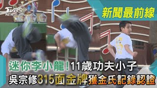 迷你李小龍!11歲功夫小子 吳宗修315面金牌獲金氏記錄認證｜TVBS新聞@TVBSNEWS01