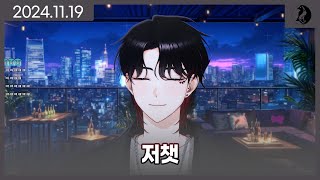 【2024.11.19】 다시보기 저챗