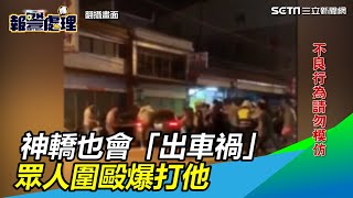 替神明出氣？神轎擦撞「出車禍」　眾人圍毆攔車爆打2人傷｜三立新聞網SETN.com