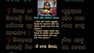 ବିବାହଜନିତ ସମସ୍ୟାର ସମାଧାନ ପାଇଁ ମହାଶିବରାତ୍ରି ଉପାୟ#shorts #ytshorts#shiv#shivratri#2025 #mahashivratri