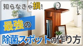 ウィルスをシャットアウト！玄関での除菌を便利に快適にするアイデア、家具を紹介！！