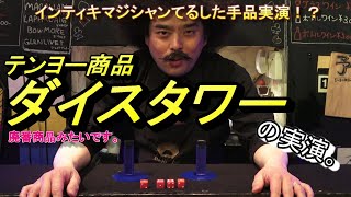 テンヨー製品・ダイスタワーを実演してみた。【手品実演】ｂｙマジックバーインティキのインティキマジシャンてるした手品実演！？