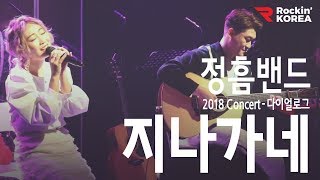 [단독콘서트 연애의 기록 2부] 지나가네 - 정흠밴드(JungheumBand) #Kpop #Live