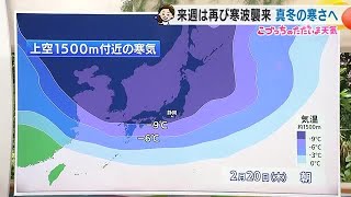 春の暖かさ一転　来週は再び寒波襲来【静岡・ただいま天気　2/13】