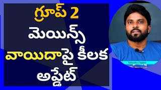 గ్రూప్ 2 మెయిన్స్ వాయిదాపై కీలక అప్డేట్ #ameeryuvatv #chandrababu #ysjagan #pawankalyan #Appsc