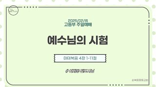 2025.02.16 순복음중동교회 고등부 주일예배