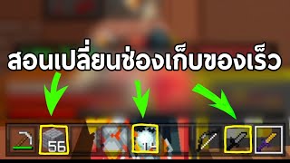 สอนเปลี่ยนช่องเก็บของเร็ว สำหรับMinecraft PvP (มือถือต่อOTG) ทุกเวอร์ชั้น