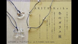 ＜イベント告知＞AKITA Keiko 冬のガラス展