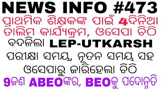 ବଦଳିଲା LEP-UTKARSH ପରୀକ୍ଷା ସମୟ ଆସିଲା ଓସେପାରୁ ଚିଠି★ପ୍ରାଥମିକ ଶିକ୍ଷକଙ୍କ ପାଇଁ 4ଦିନିଆ ତାଲିମ କାର୍ଯ୍ୟକ୍ରମ🔥🔥