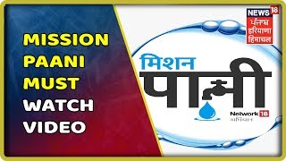 #MissionPaani - सबसे बड़े जल संकट को हराने की मुहिम - जल रक्षक बने | 'Jal Shakti Abhiyaan'