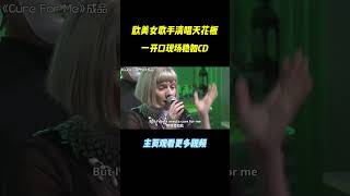 欧美女歌手的实力不是一般地强，这清唱现场宛如自带混响#music #shorts #音樂